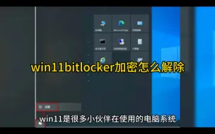 Download Video: win11bitlocker加密怎么解除