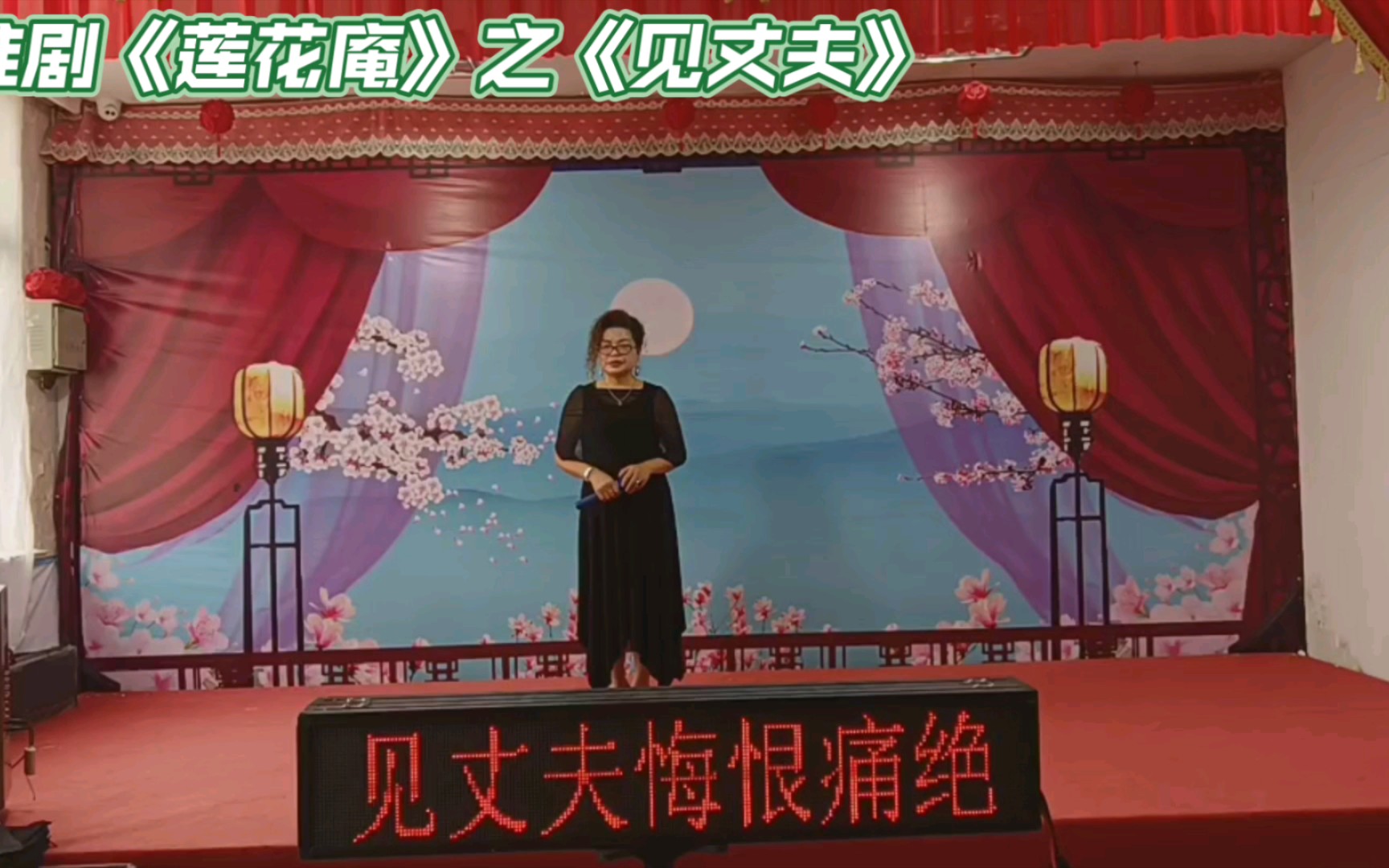 淮剧《莲花庵》之《见丈夫悔恨痛绝一旁站》由快乐人生提供20230708