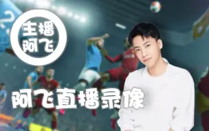 Download Video: 【主播阿飞】《FIFA21》直播录像2020-10-28