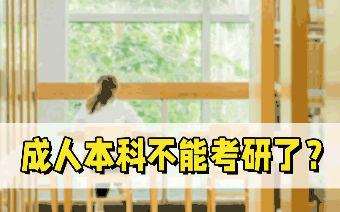 考研报名在即,成人本科学历可以报名吗?哔哩哔哩bilibili