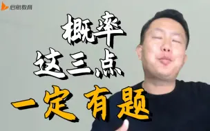 Download Video: 【宇哥】概率 这三点一定有题