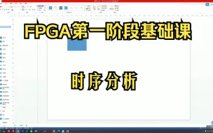 FPGA第一阶段基础课程：41 FPGA时序分析第一课：心中有电路、逻辑级数