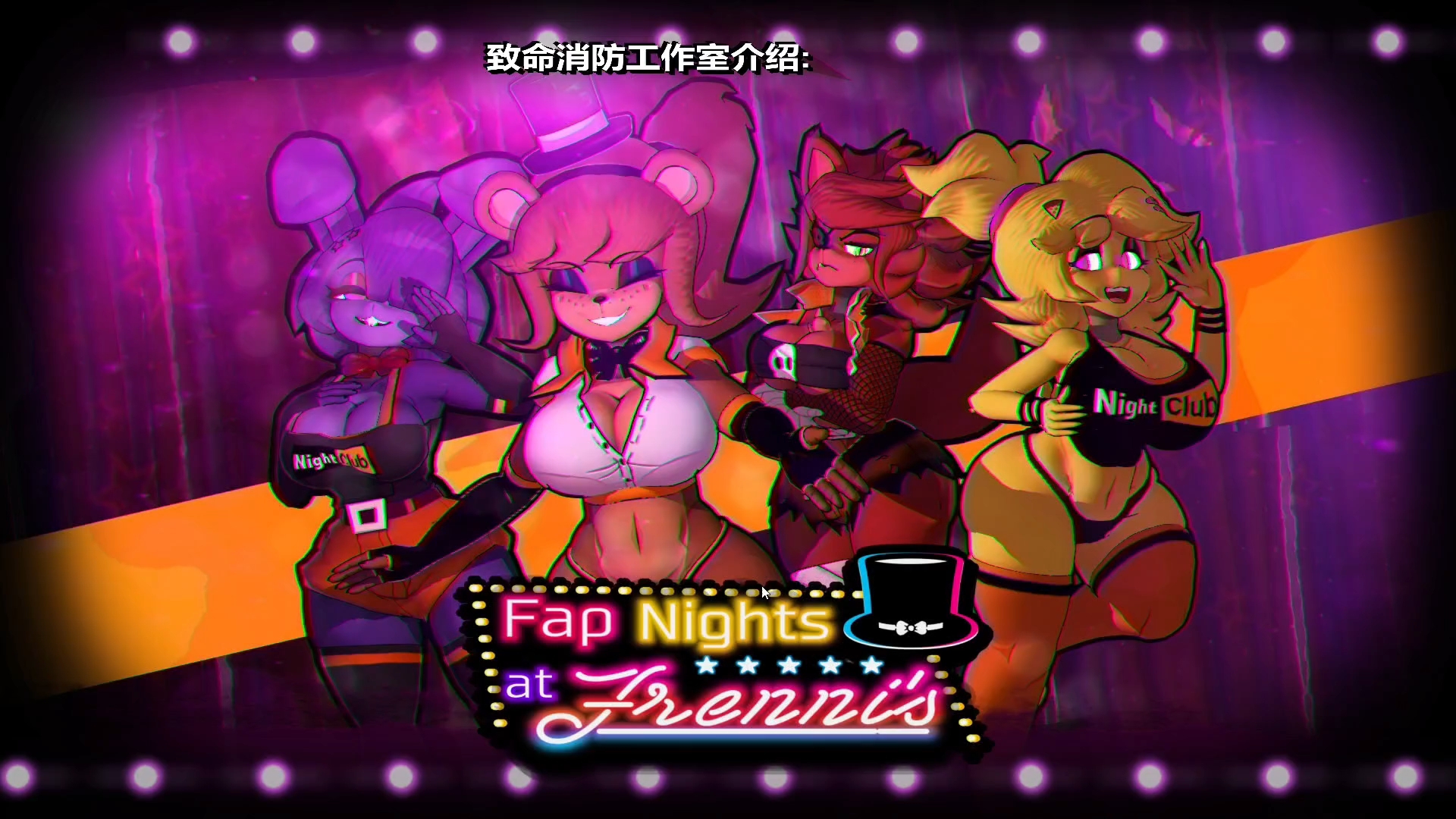 [图]【Fap Nights At Frennis】的玩具熊的午夜后宫