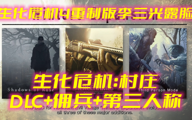 [图]6月14日【生化危机4重制版】【生化危机村庄DLC】萝丝魅影，卡普空SHOWCASE大爆特爆，玩家又过年了！