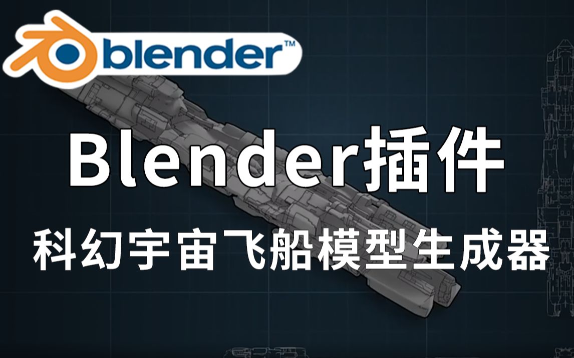 【Blender黑科技插件】|科幻宇宙飞船模型生成器 Starship Generator V1.1.0 +使用教程哔哩哔哩bilibili