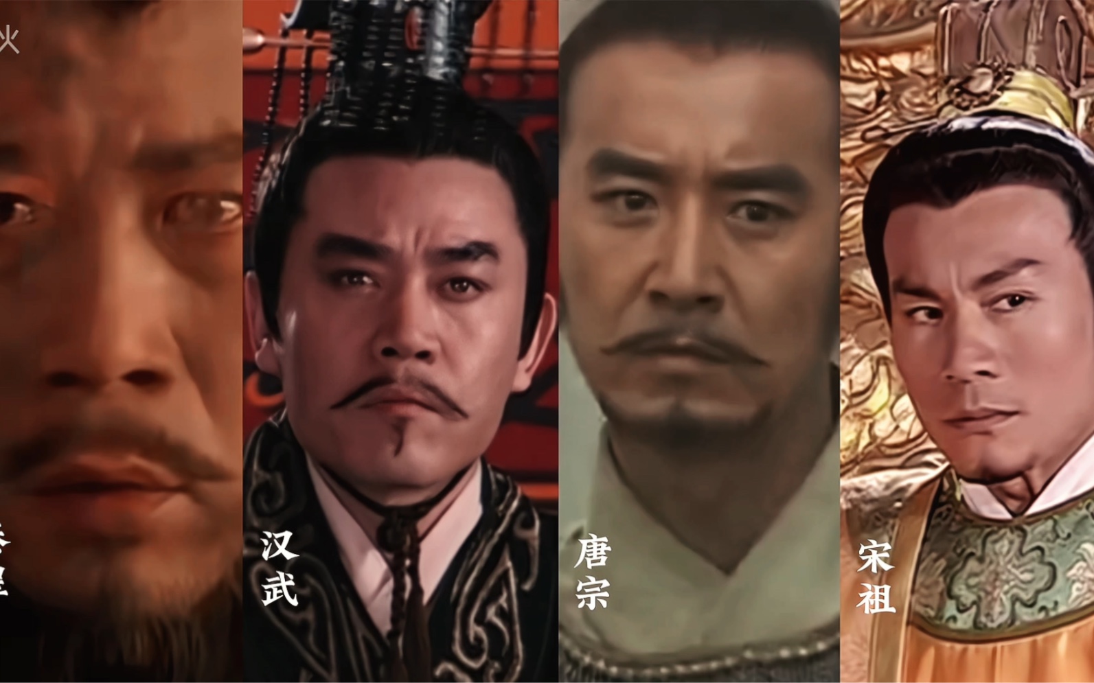 秦皇汉武,唐宗宋祖,读中国历史一定绕不开的四位帝王.