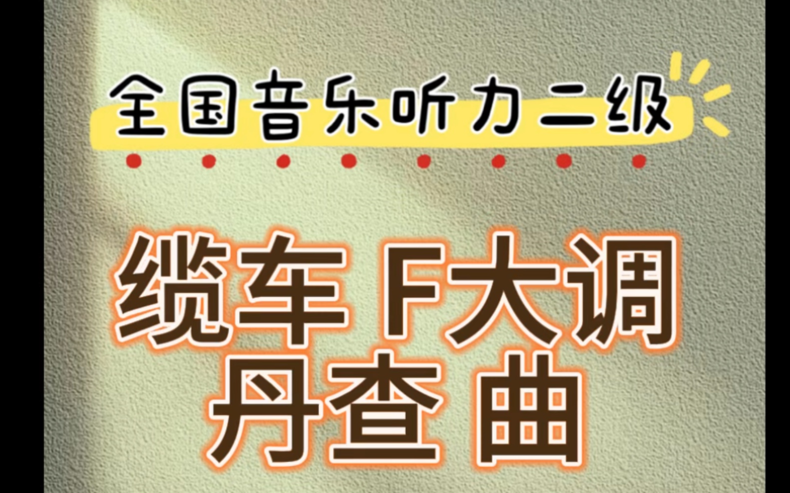 全国音乐听力二级考级视唱缆车