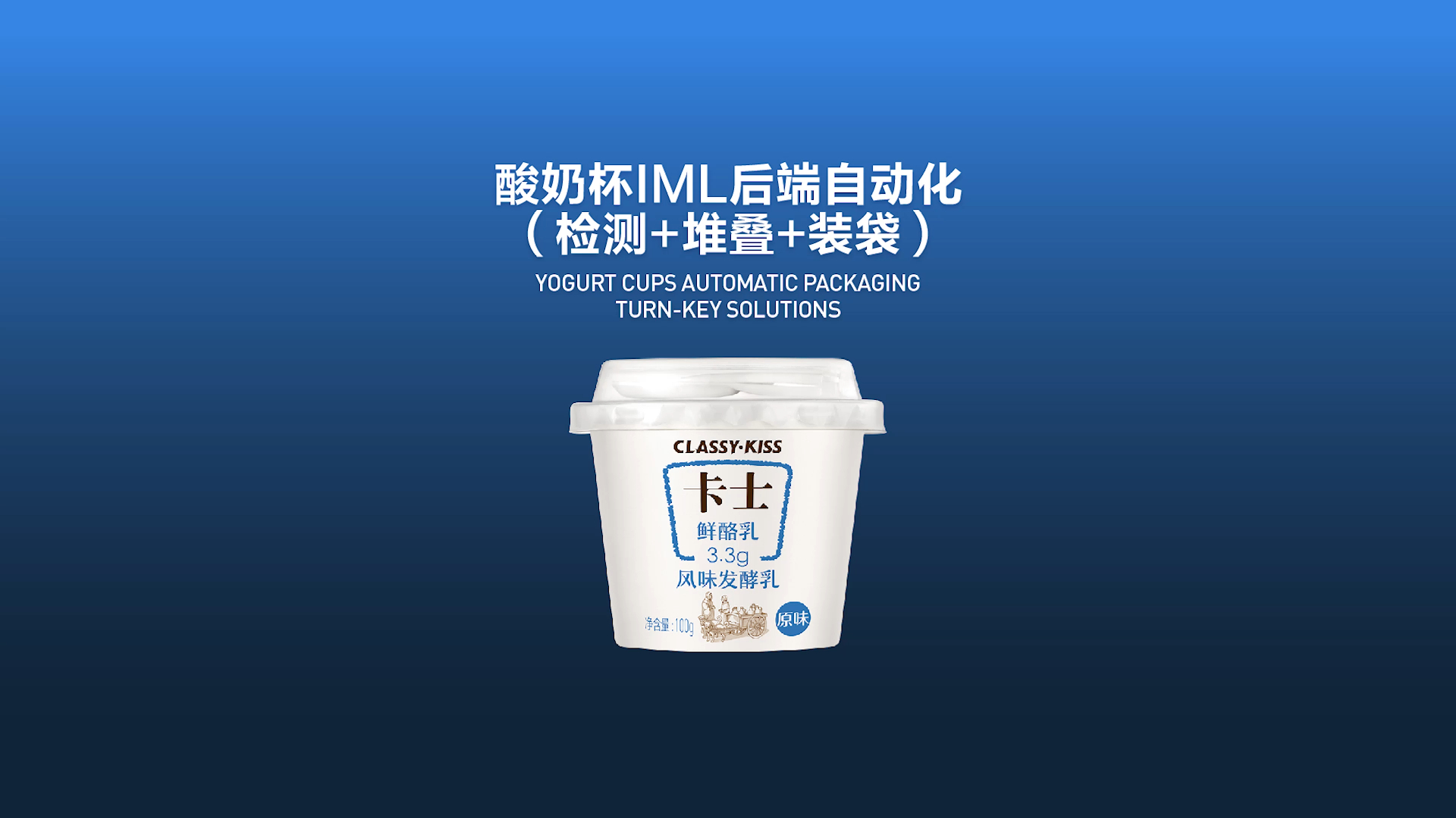 思为客-酸奶杯模内贴标后端自动化(检测 堆叠 装袋)一站式系统解决