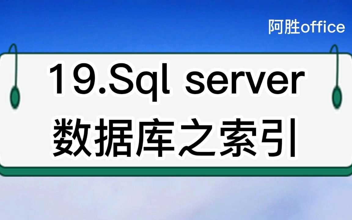 19.Sql server数据库之索引哔哩哔哩bilibili