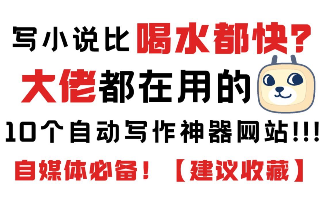 写小说比喝水都快?分享6个实用的写作素材网站,搞定没灵感!值得新手收藏!哔哩哔哩bilibili