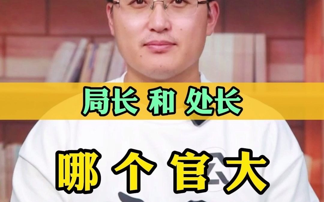 [图]局长和处长那个大呢