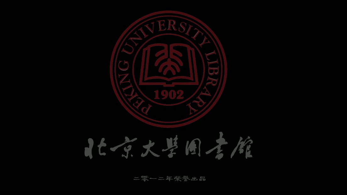 [图]北京大学图书馆110周年微电影：《天堂图书馆》（2012）