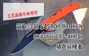 Download Video: 简览：冷钢 54SBOR BROKEN SKULL I CTS-XHP钢橘色碎颅者