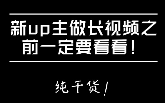 [图]要做长视频？先看看这位up主经历过痛苦后得来的小知识吧！