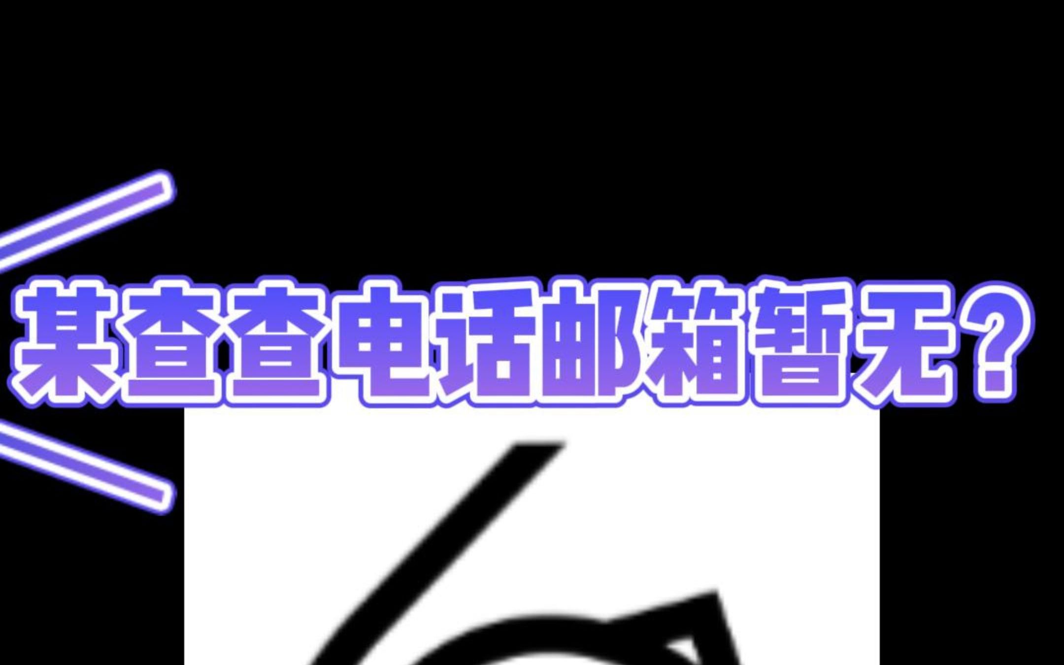 企业查询软件里的联系方式都【暂无】怎么办?!哔哩哔哩bilibili