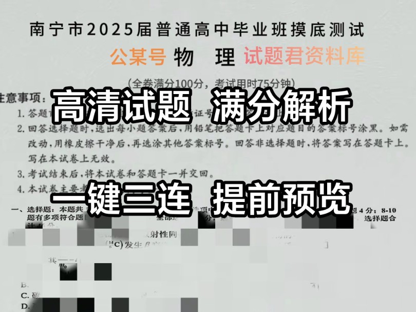 试题分享!南宁市2025届普通高中毕业班摸底测试/南宁市2025届高三一模高清试题解析在线预览啦!一键三连提前查阅!哔哩哔哩bilibili