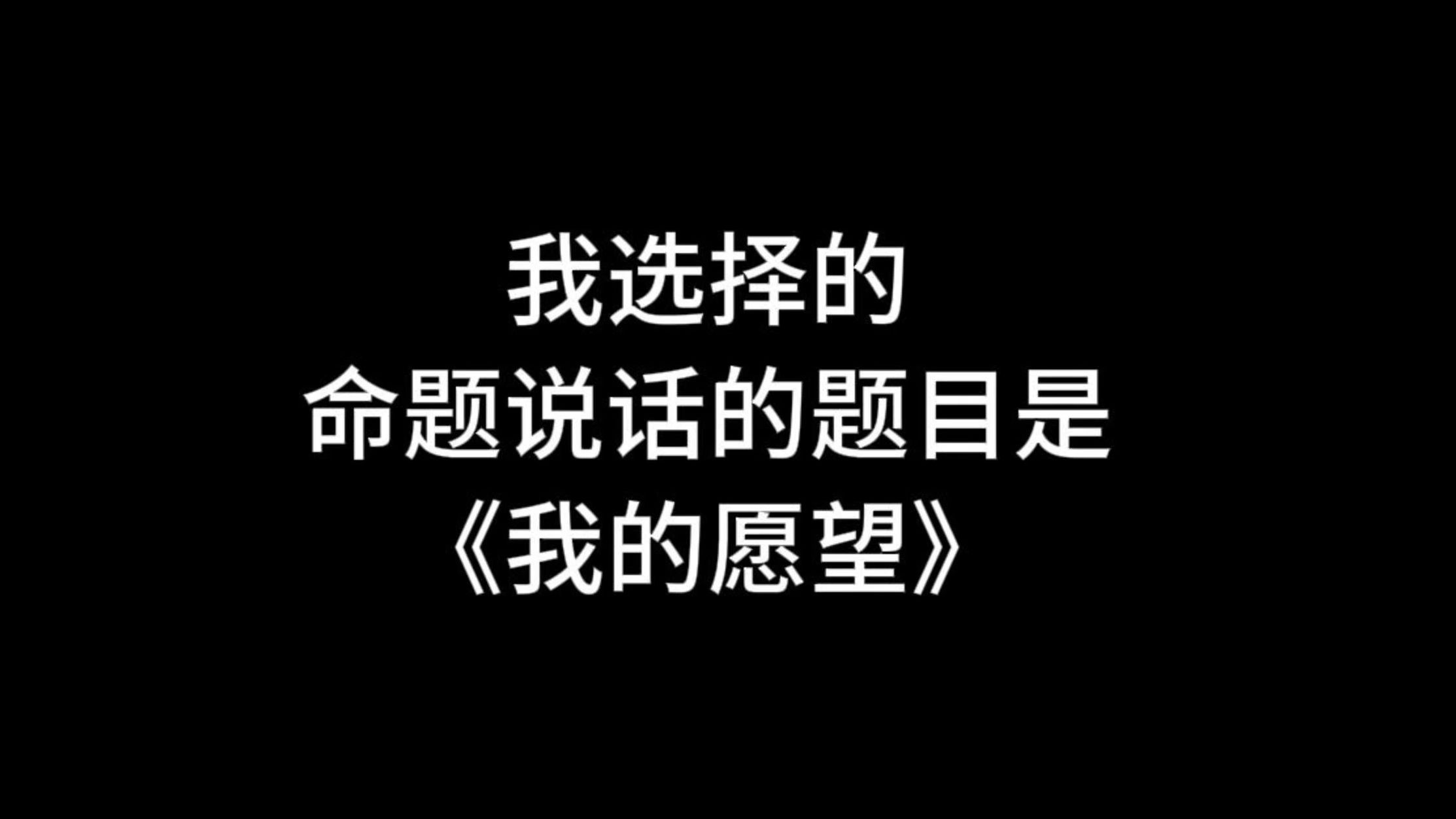 【收藏】24年命题说话三分钟范文《我的愿望》工作和环游世界哔哩哔哩bilibili