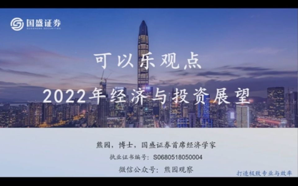 国盛证券首席熊园2022经济与投资展望