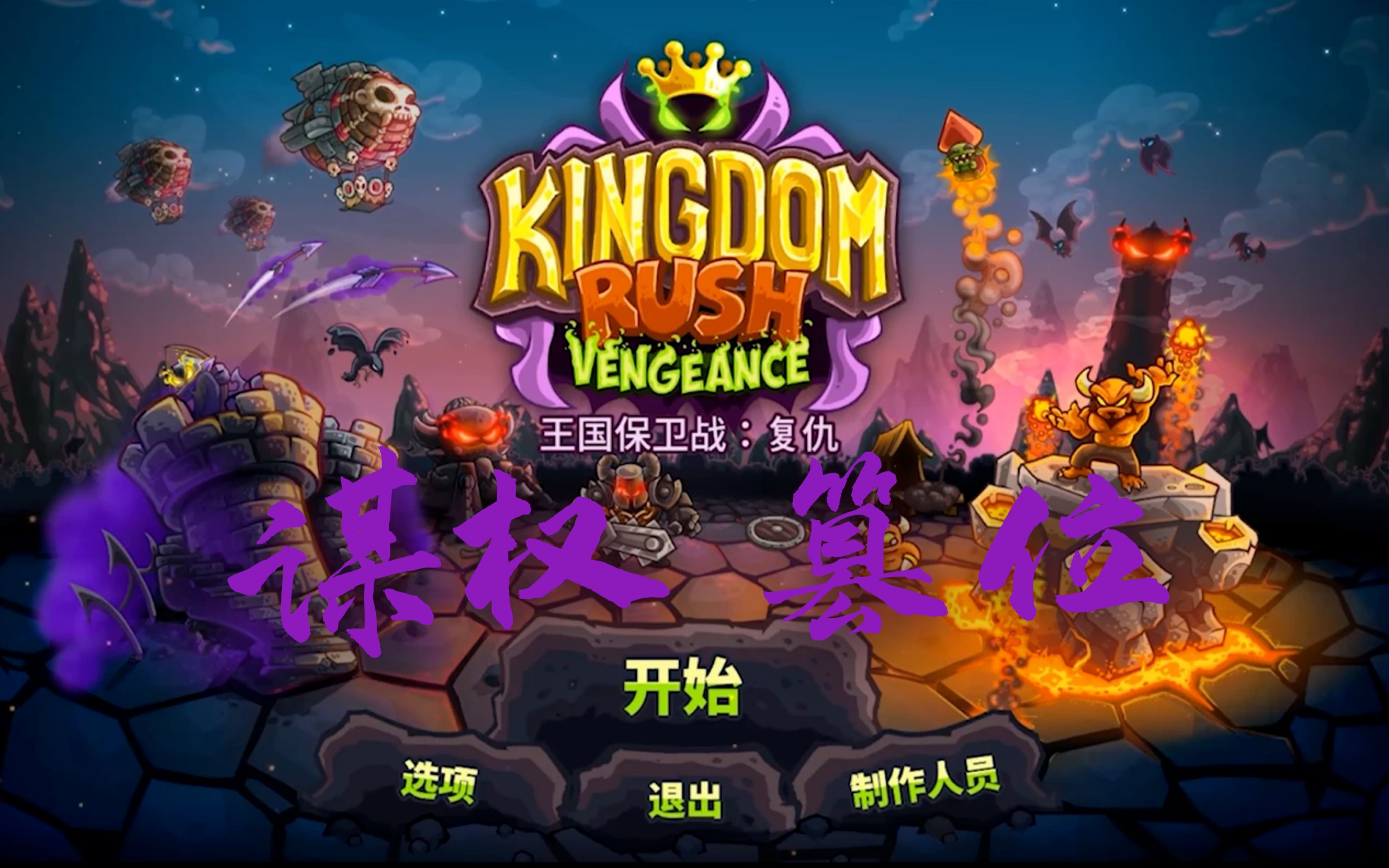 随便谋权篡位kr王国保卫战系列剧情梳理讲解复仇