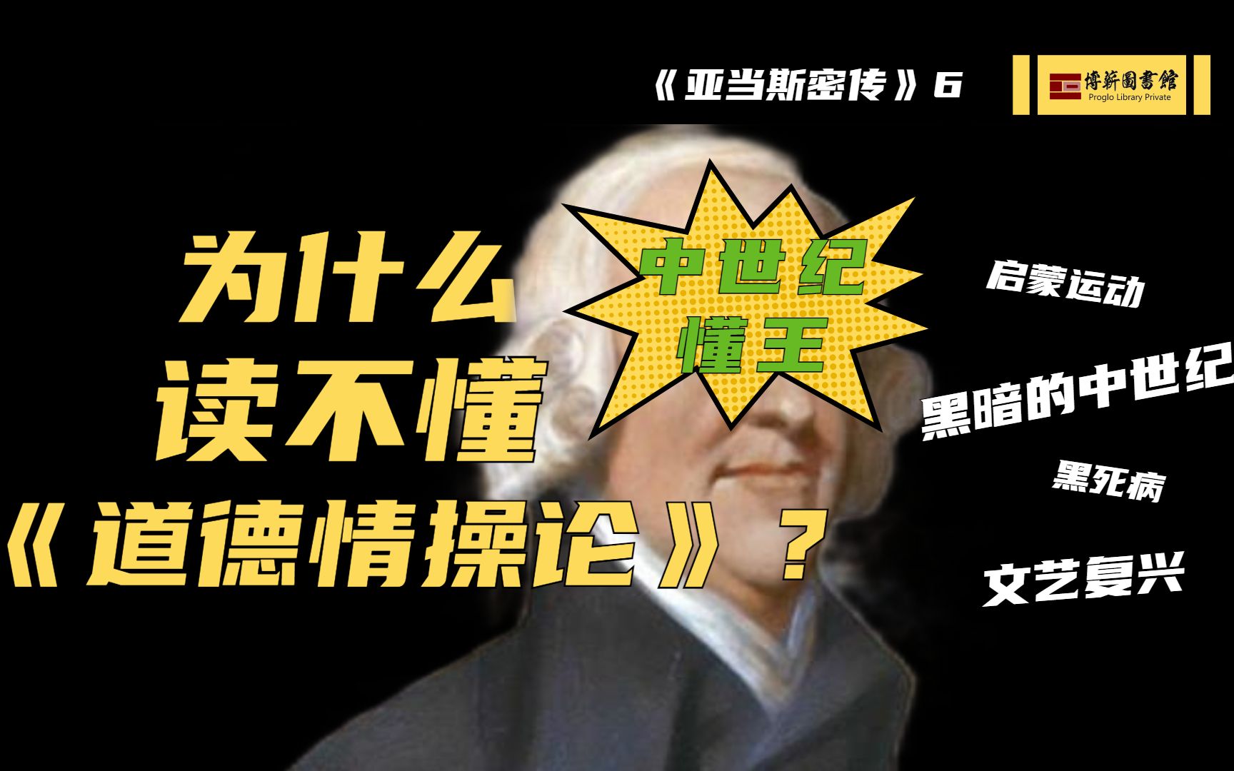 [图]为什么你读不懂道德情操论？“经济学之父”到死还在改的奇书到底是什么？你了解亚当·斯密吗？《亚当·斯密传》(6)