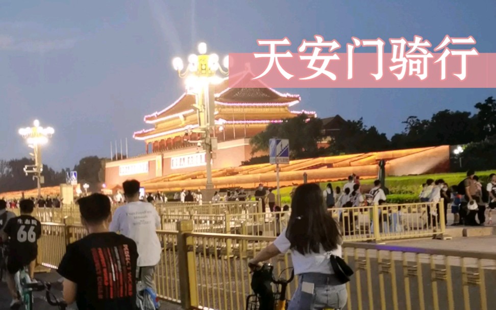 【旅游】记一次天安门骑行之旅哔哩哔哩bilibili