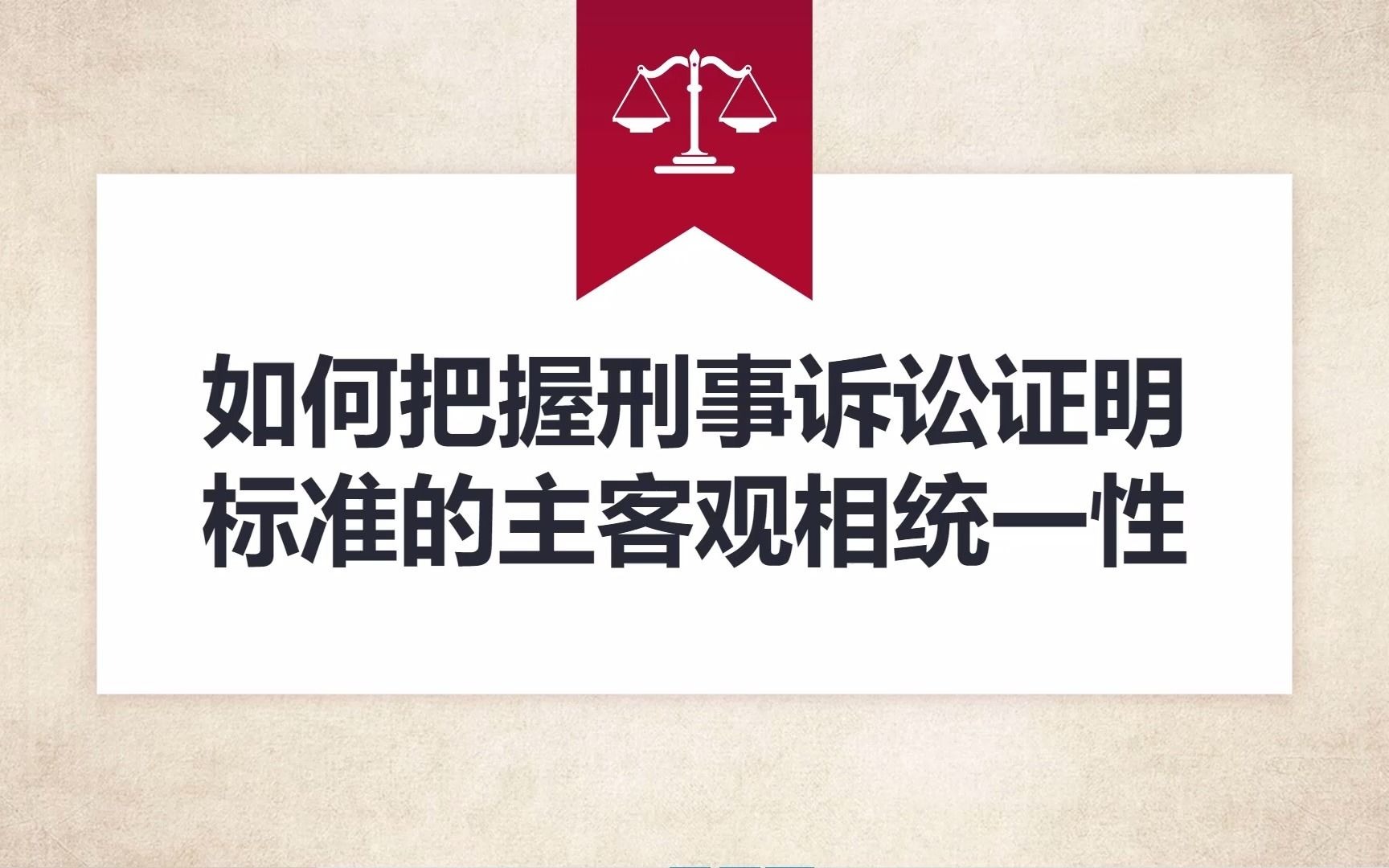 如何把握刑事诉讼证明标准的主客观相统一性哔哩哔哩bilibili