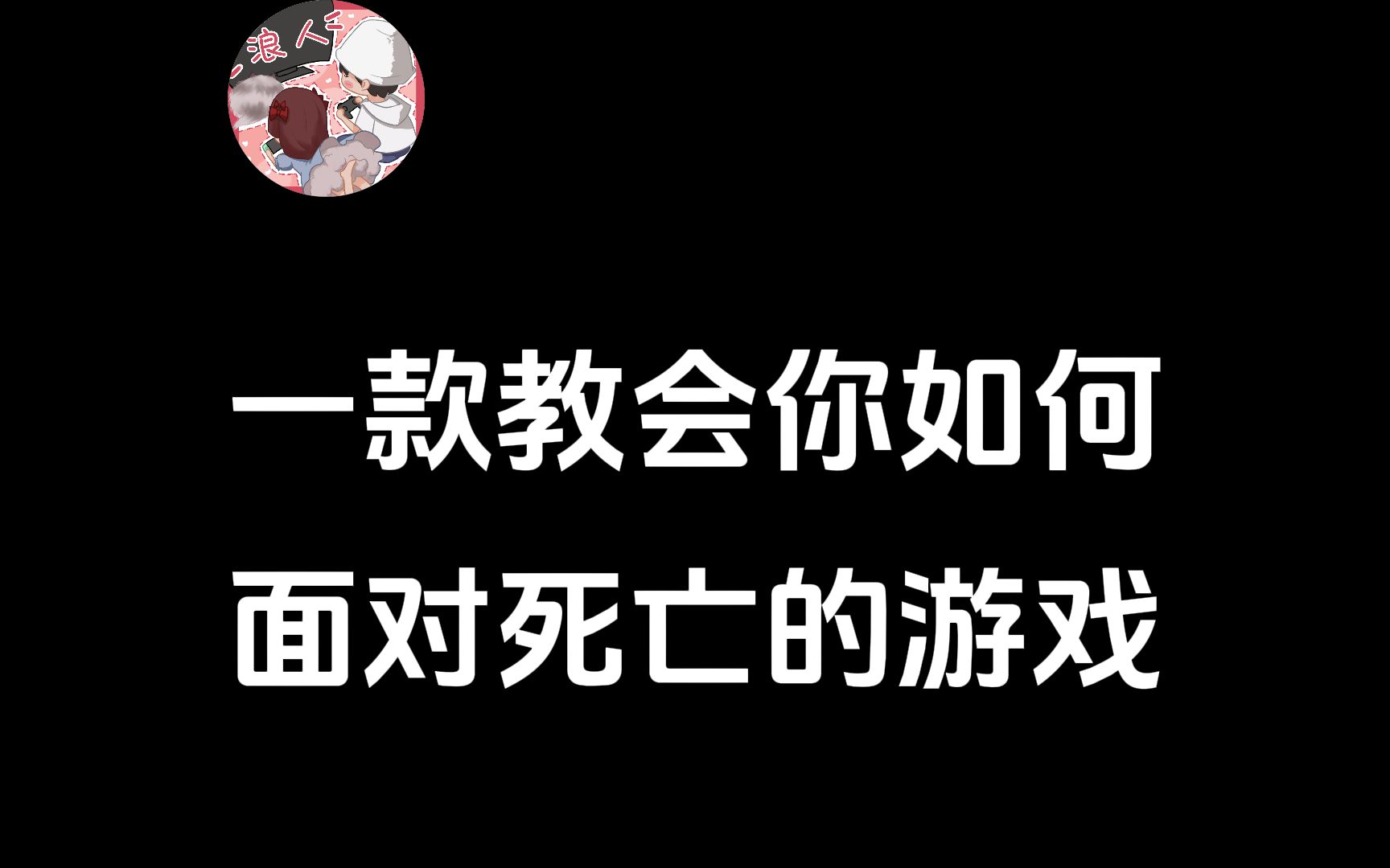 【灵魂摆渡人】我们都该学会,如何面对死亡哔哩哔哩bilibili