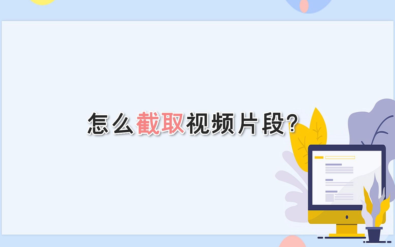 怎么截取视频片段?—江下办公哔哩哔哩bilibili