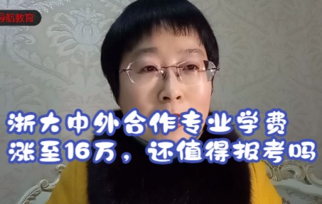 浙大中外合作专业学费涨至16万,还值得报考吗?哔哩哔哩bilibili