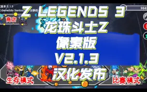 Download Video: Z LEGENDS 3 龙珠斗士Z像素版V2.1.3 汉化发布