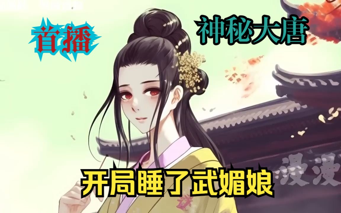 [图]🔥首播《AI漫畫小說》💥【開局睡了武媚娘】神機大唐 1-50章節 我是個假道士卻熱衷於給武則天算命，只因我困在同一天一萬年，早就對她瞭如指掌，睡她還不是分分