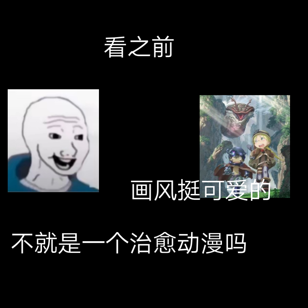 [图][来自深渊]看之前vs看之后