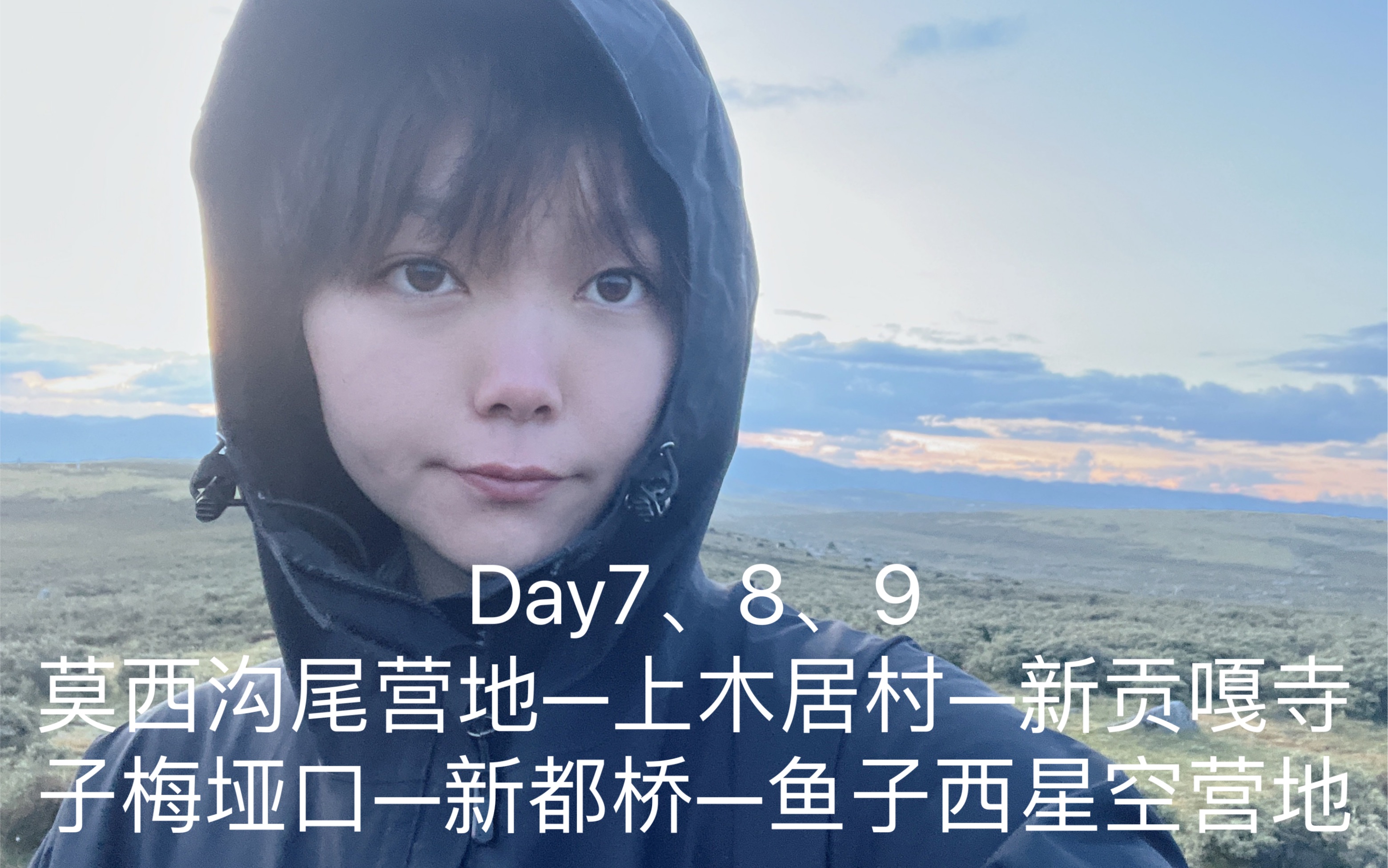 第一次徒步就独自走贡嘎线(Day7、8、9:莫西沟尾营地—上木居村—新贡嘎寺—子梅垭口—新都桥—鱼子西星空营地)哔哩哔哩bilibili