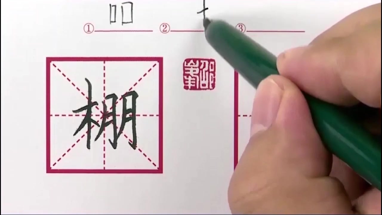 书法入门,硬笔书法垂露竖的代表字,五律诗硬笔书法哔哩哔哩bilibili