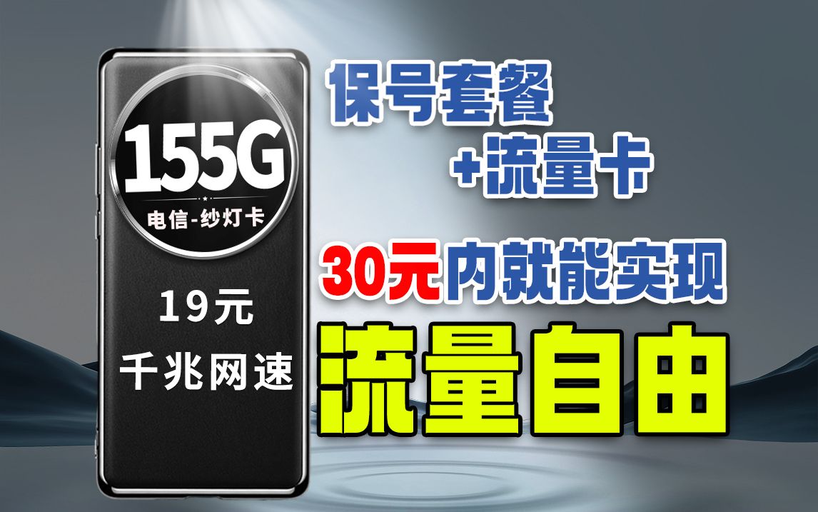 8元保号套餐+流量卡,在不换号的前提下实现流量自由能通话,还能将月租降到30元内!!/电信移动联通手机卡/流量卡/电话卡/纱灯卡哔哩哔哩bilibili