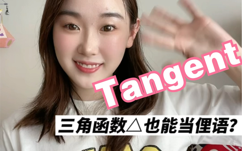 [图]三角函数也能当英文俚语？Tangent还有这意思 | 用英文表达跑题