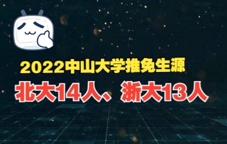 2022年中山大学推免生源为何如此好:北大14人、浙大13人选择保送哔哩哔哩bilibili