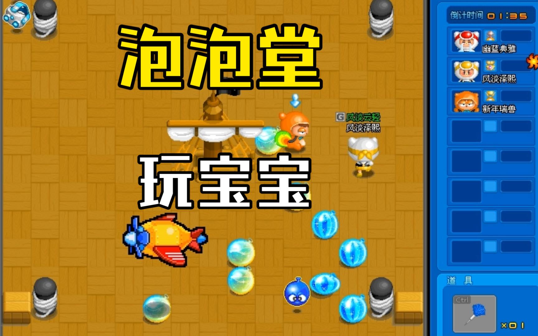 泡泡堂:小蝴蝶翅膀宝宝