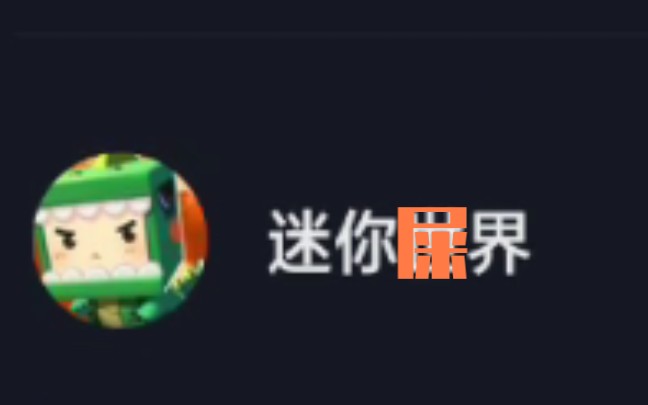 看看迷你在抖音是什么状态哔哩哔哩bilibili