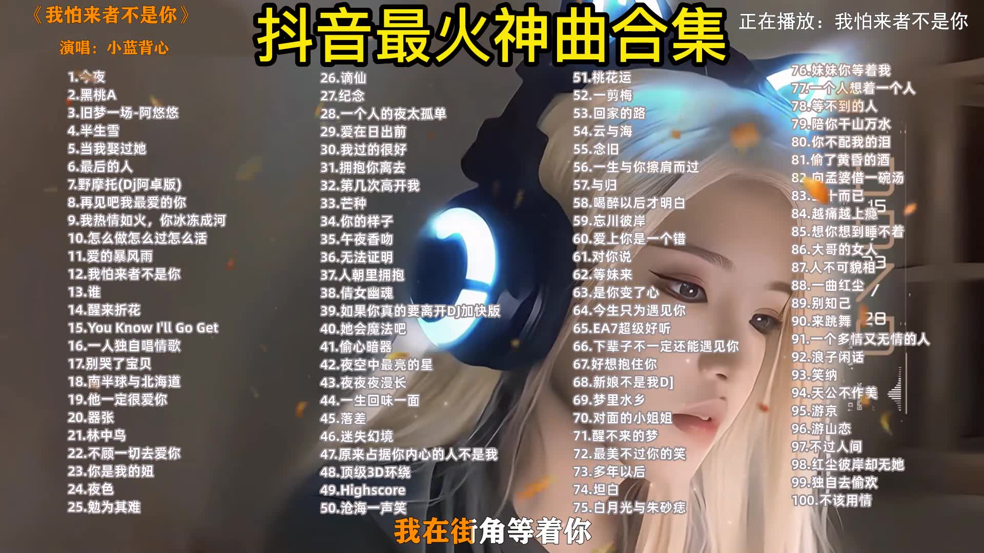 [图]【抖音最火神曲合集】无损音乐