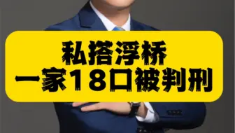 私搭浮桥一家18口被判刑