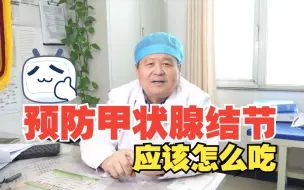 Descargar video: 预防甲状腺结节，应该怎么吃