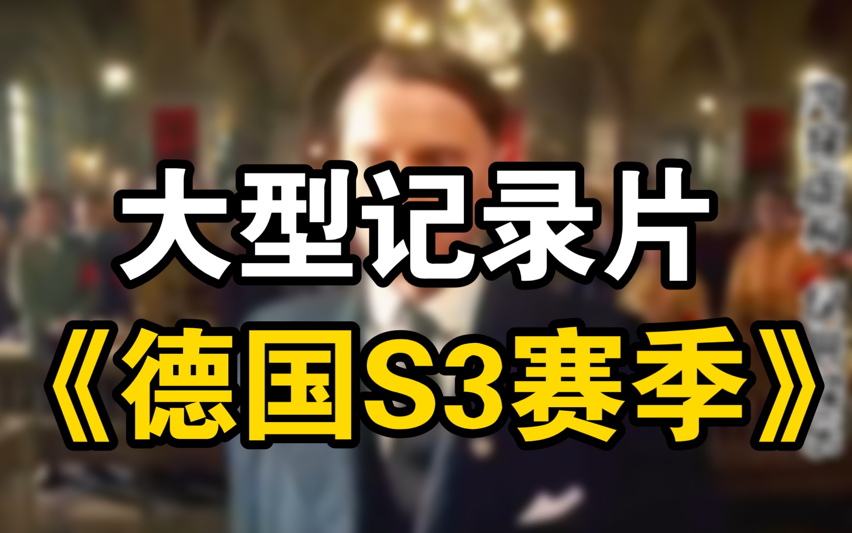 [图]大型记录片《德国S3赛季》