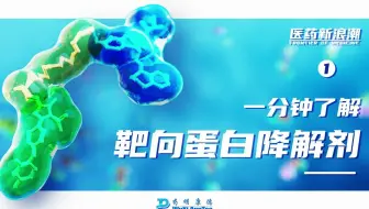 医药新浪潮 | 一分钟了解靶向蛋白降解剂