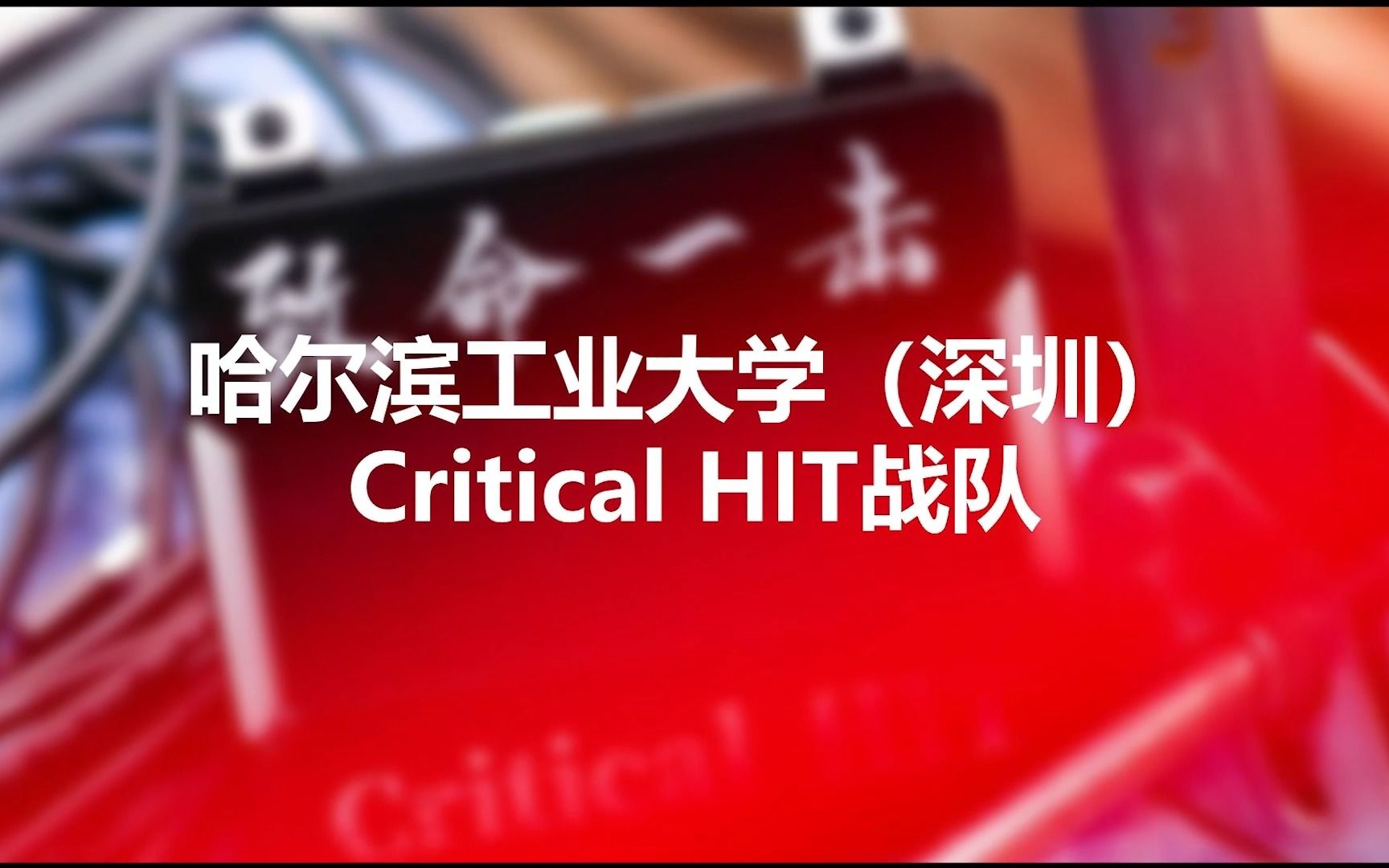 哈工大深圳Critical HIT战队 ICRA RMUA2021人工智能挑战赛备赛纪念哔哩哔哩bilibili