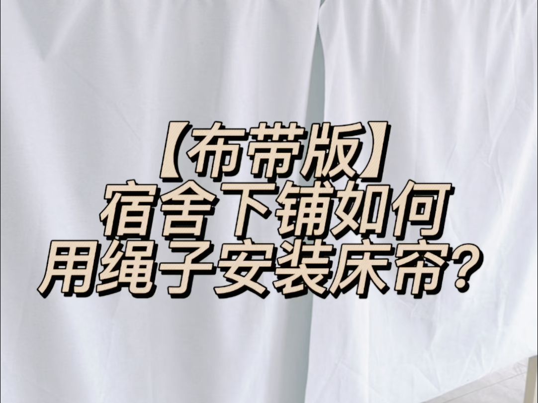 下铺挂绳床帘安装教程(套餐1) 下铺学生宿舍床帘 董喵喵宿舍床帘哔哩哔哩bilibili