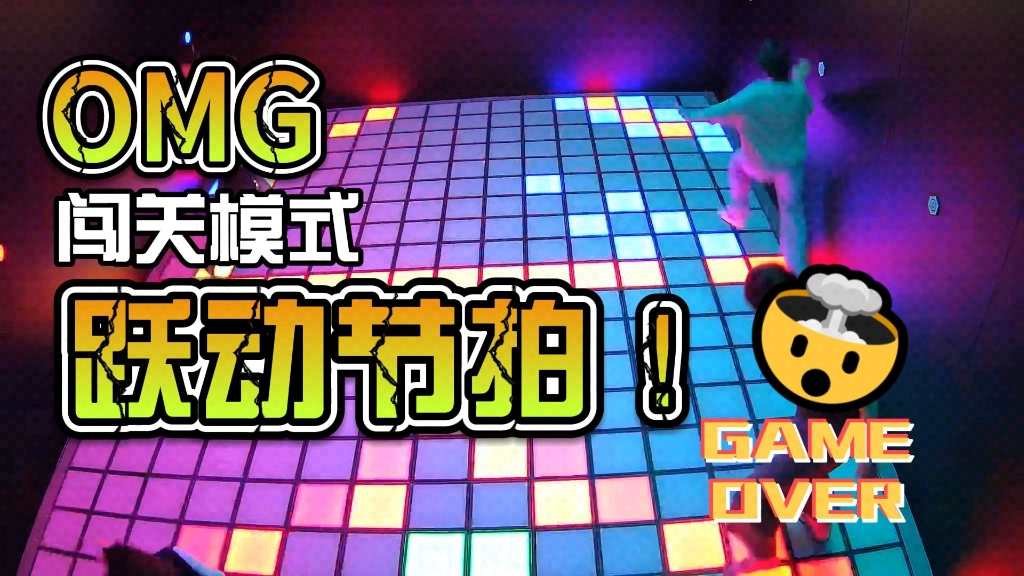 activate游戏馆 跃动节拍强势来袭 强互动潮流游戏 室内跳方格全新有