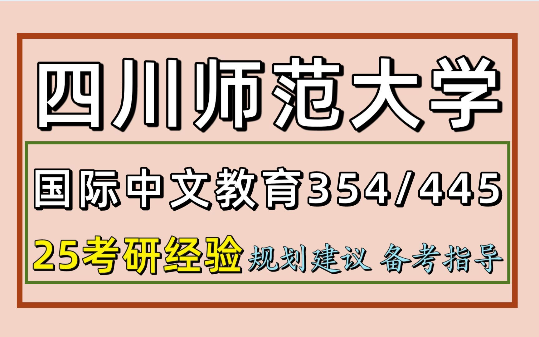 25四川師範大學考研國際中文教育考研(川師漢碩初試經驗354漢語基礎