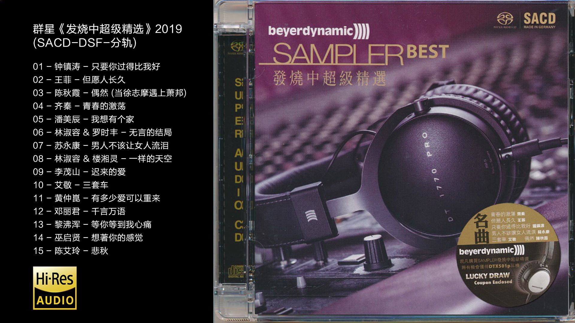 [图]Hi-Res 96kHz_24bit 群星《发烧中超级精选》2019[SACD-DSF-分轨]