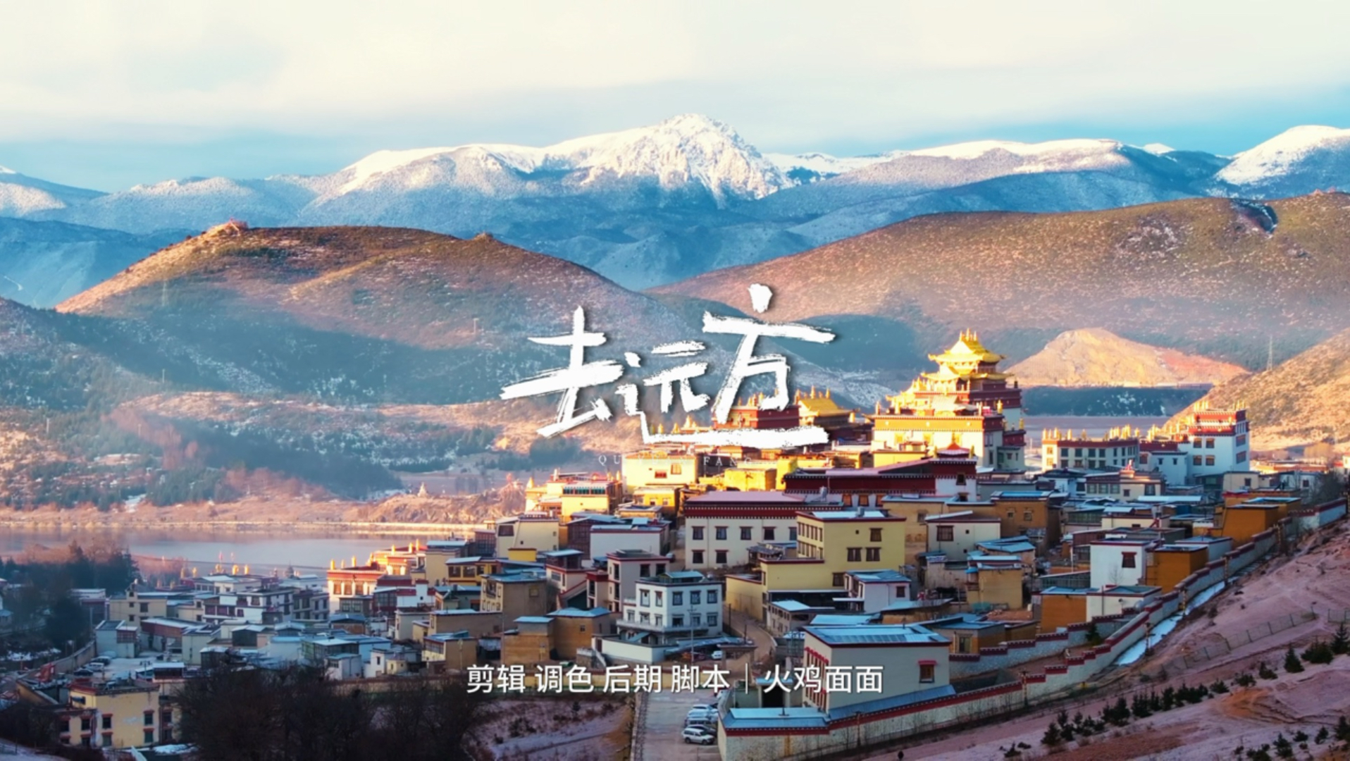 欢迎收看高中生自制纪录片《去远方》｜香格里拉篇